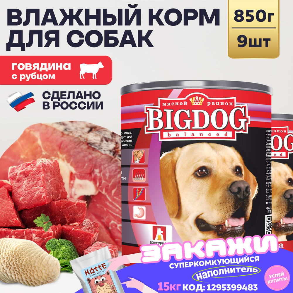 Влажный корм для собак крупных и средних пород Зоогурман ПРЕМИУМ Big Dog  Говядина с рубцом, 850 г х 9 шт консервы для собак Биг Дог