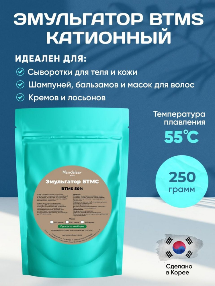 Эмульгатор БТМС (BTMS)/Катионный,250 грамм. #1