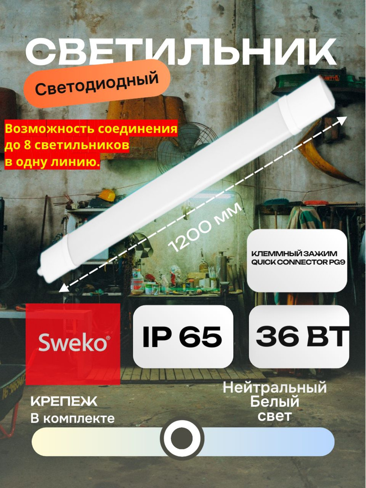 Светильник светодиодный герметичный SWEKO SWL-U2-120-36W-4K-PC-LINK #1