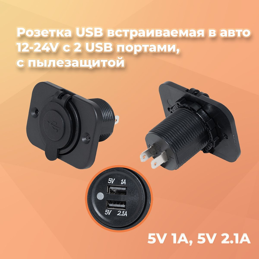 Розетка USB встраиваемая в авто 12V/24V с 2 USB портами 5V 1A, 5V 2.1A, с  пылезащитой / Автомобильное зарядное устройство - арт. 00009557 - купить по  выгодной цене в интернет-магазине OZON (1550555229)