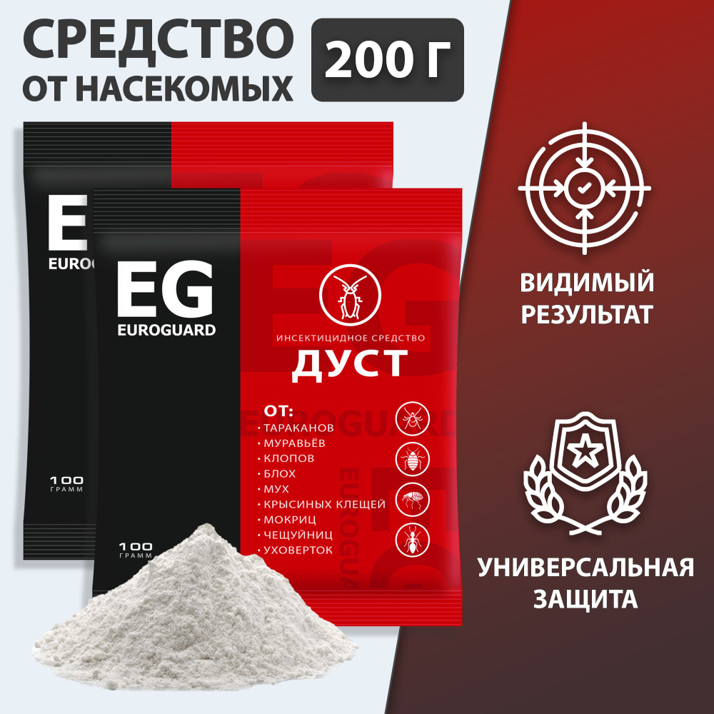 Средство (дуст) от тараканов, муравьев, блох, клопов EG EUROGUARD, 2 уп. по  100 г.