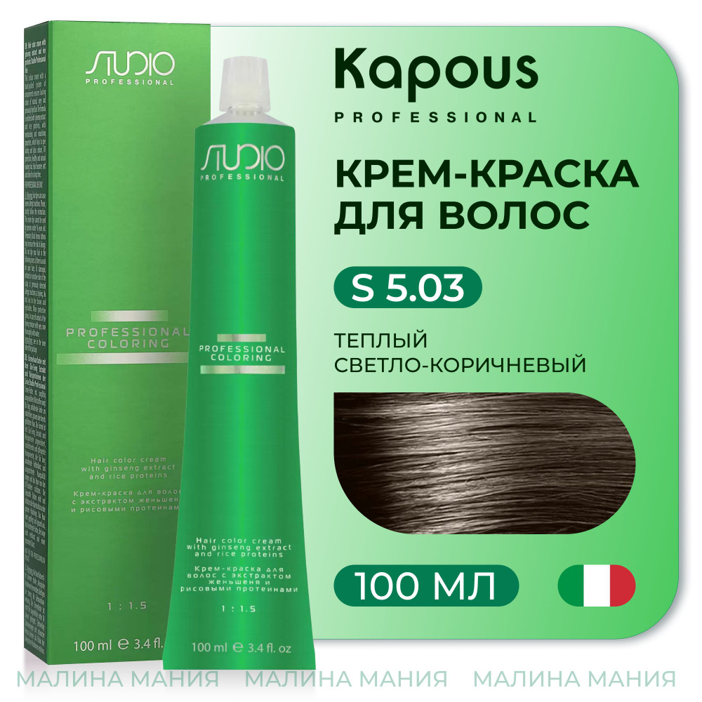 KAPOUS Крем-краска для волос STUDIO PROFESSIONAL с экстрактом женьшеня и рисовыми протеинами 5.03 теплый #1