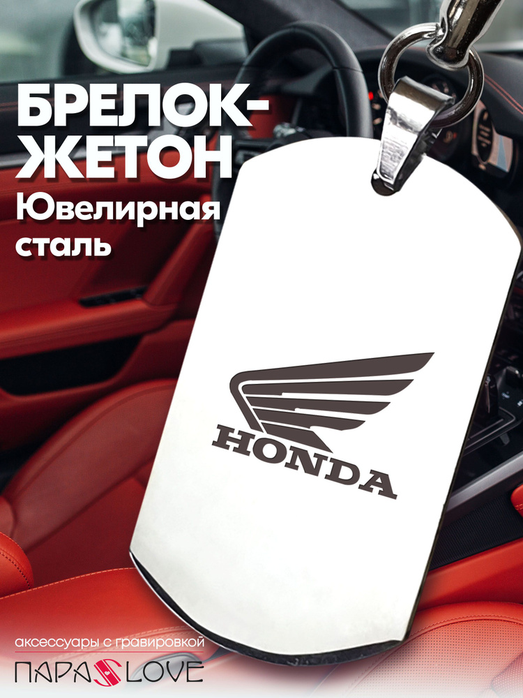 Брелок для ключей мотоцикла с гравировкой и надписью HONDA / в подарок мужчине / Металлическая подвеска #1