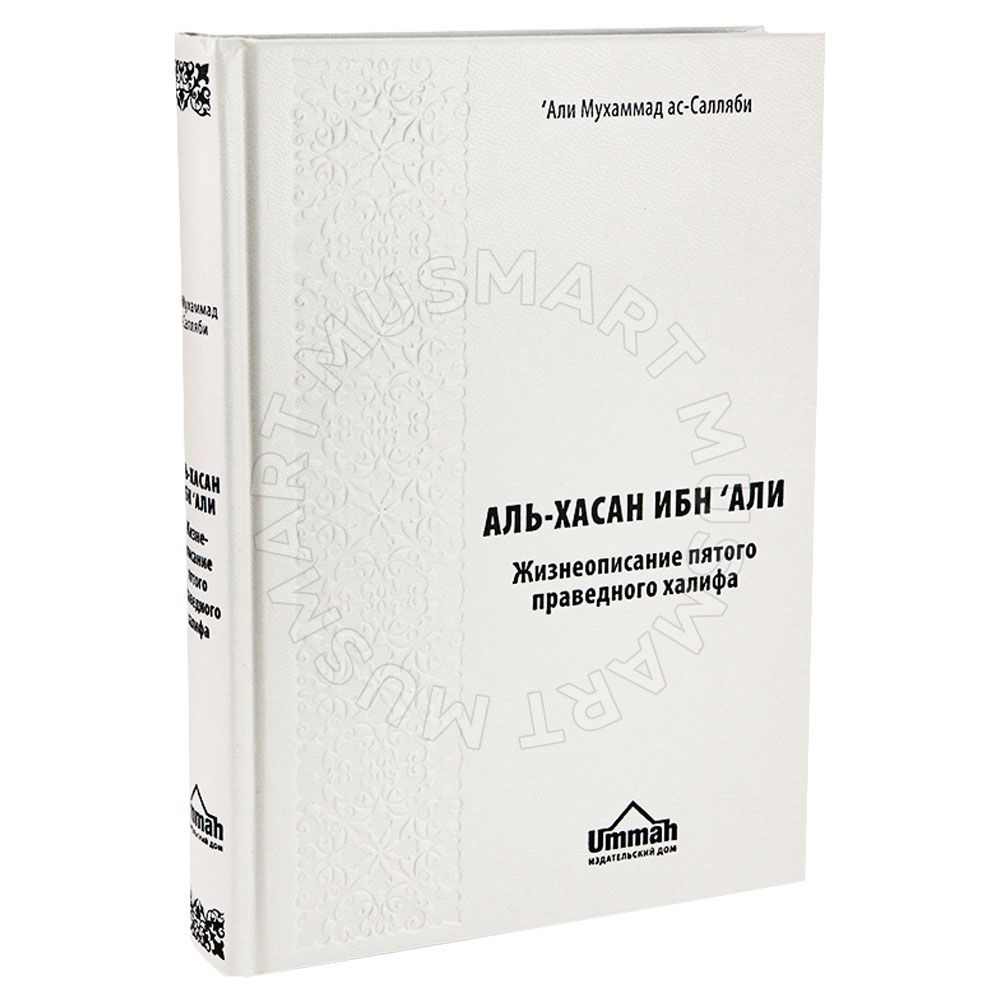 Аль Хасан ибн Али История Халифата пятый праведный халиф | аль-Ашкар Умар  Сулейман - купить с доставкой по выгодным ценам в интернет-магазине OZON  (264726205)