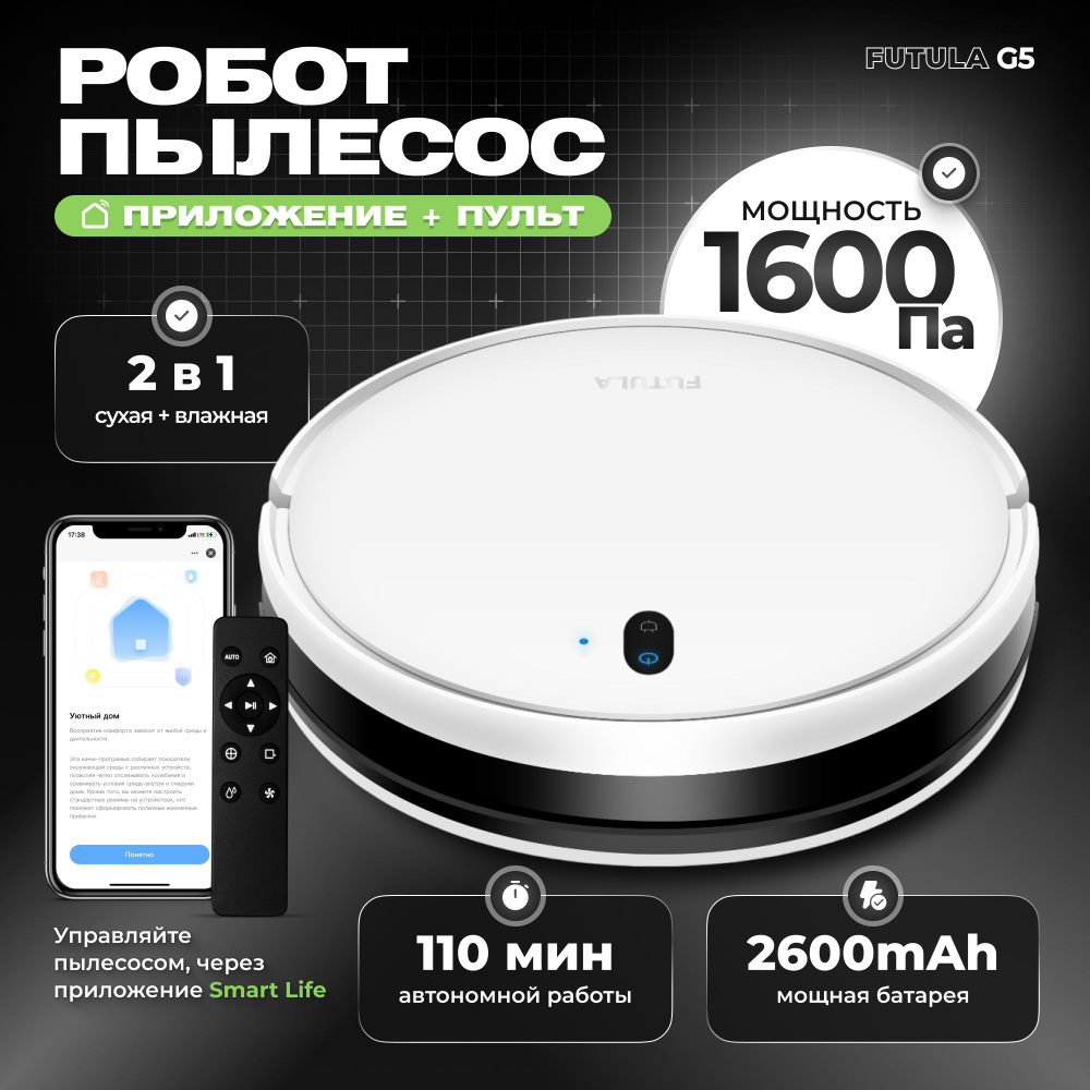 Робот-пылесос FUTULA Robot Vacuum Cleaner and Mop G5 - купить по выгодной  цене в интернет-магазине OZON (820931709)