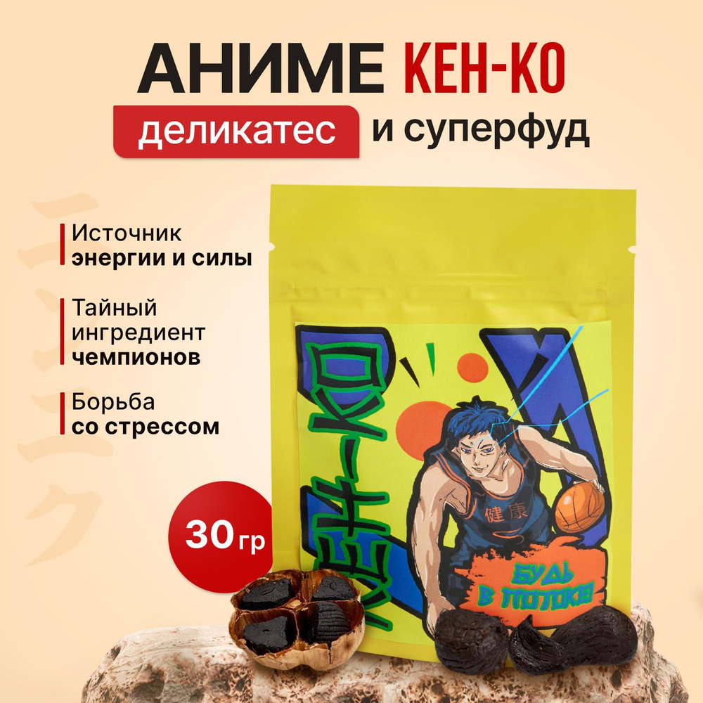 Черный чеснок КЕН-КО. Аниме. Японские сладости. Баскетбол Куроко.,30 г.