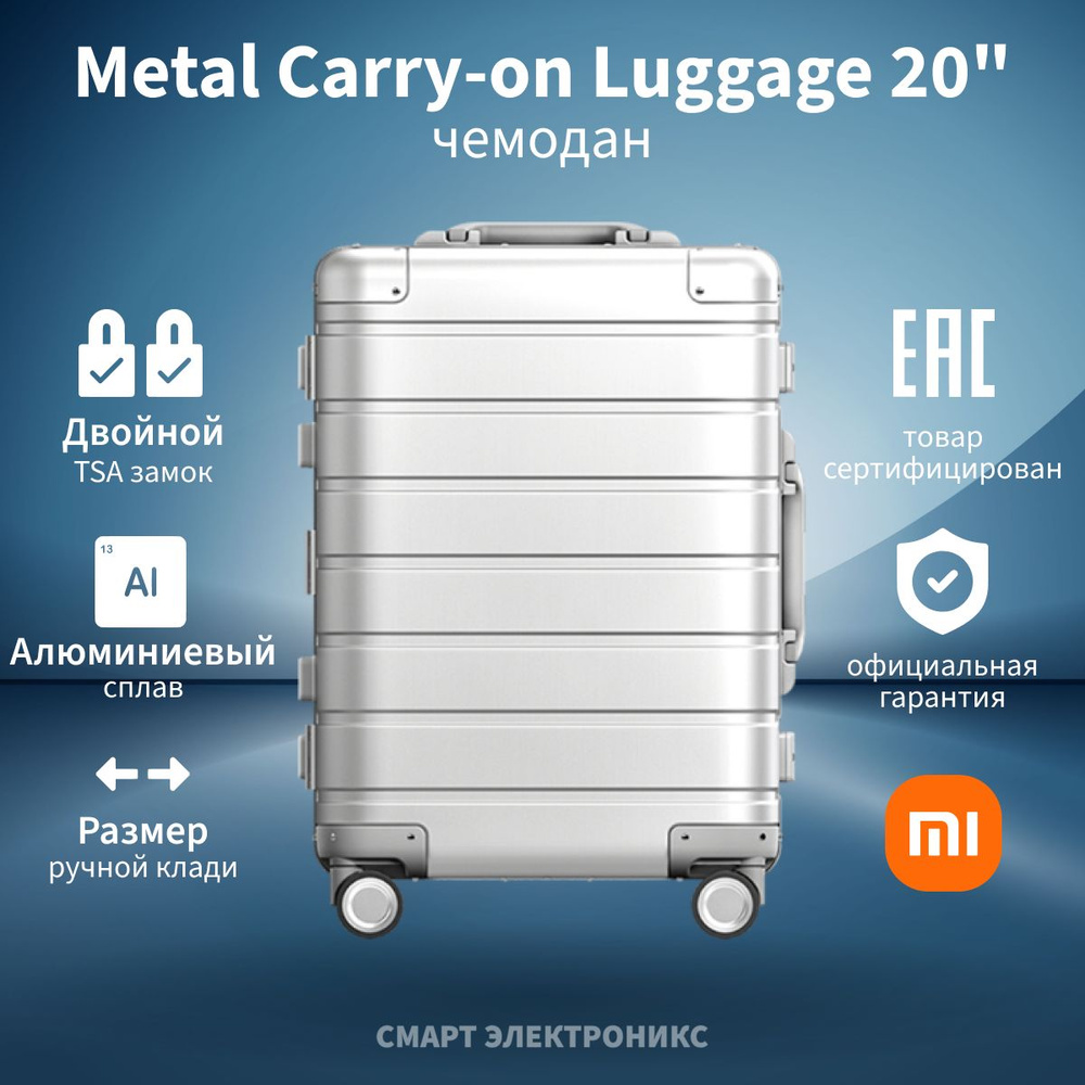 Чемодан Xiaomi Metal Carry-on Luggage 20" XMJDX01RM (XNA4106GL) #1