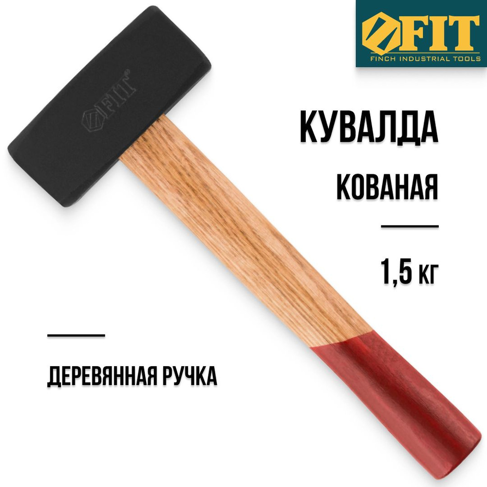 FIT FINCH INDUSTRIAL TOOLS Кувалда Универсальный 1500г #1