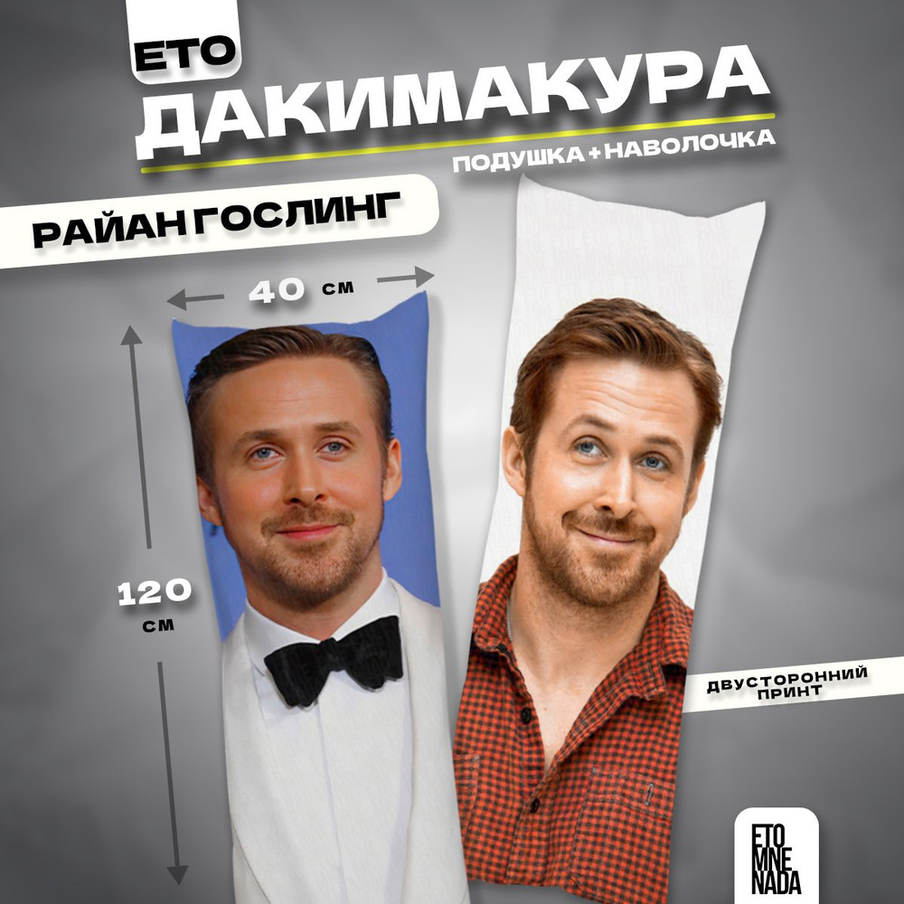 Дакимакура подушка декоративная Райан Гослинг 120х40 #1