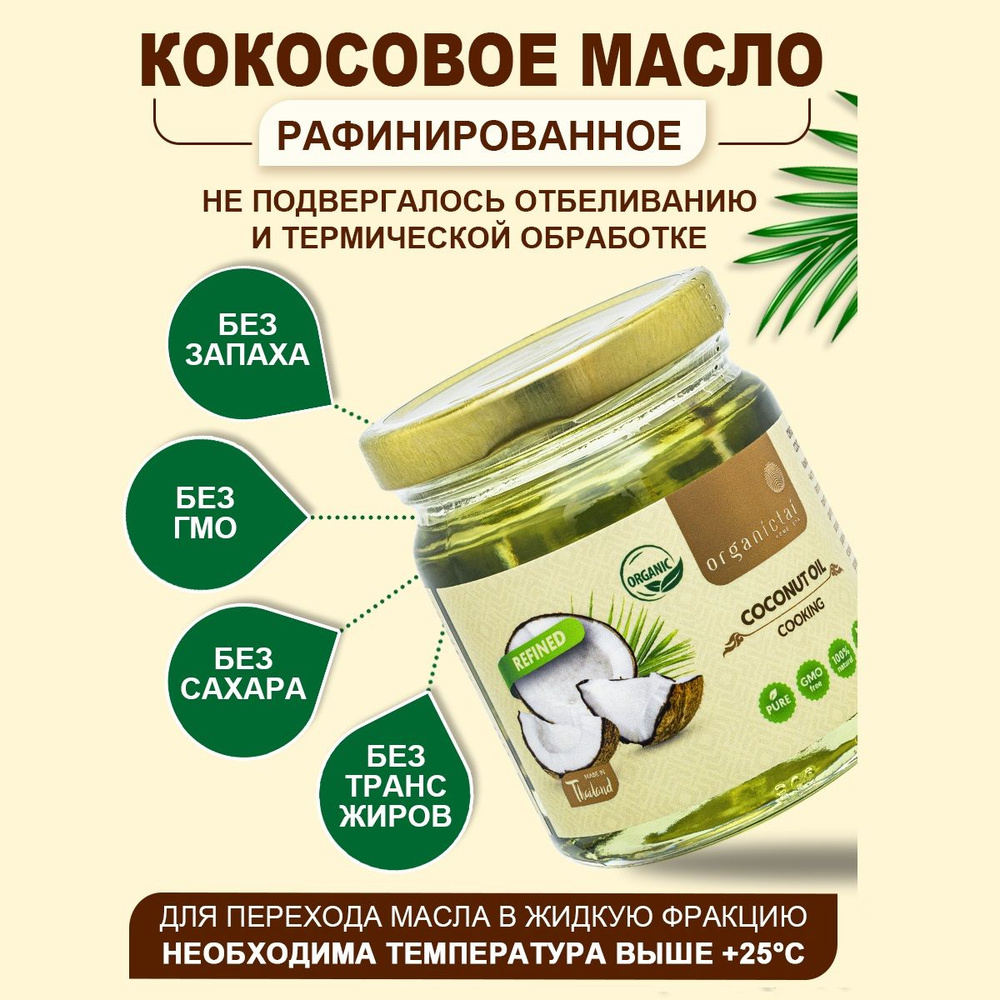 Масло кокосовое ORGANIC TAI для жарки рафинированное, натуральное,  органическое, холодного отжима, для еды, 200 мл - купить с доставкой по  выгодным ценам в интернет-магазине OZON (1150275783)