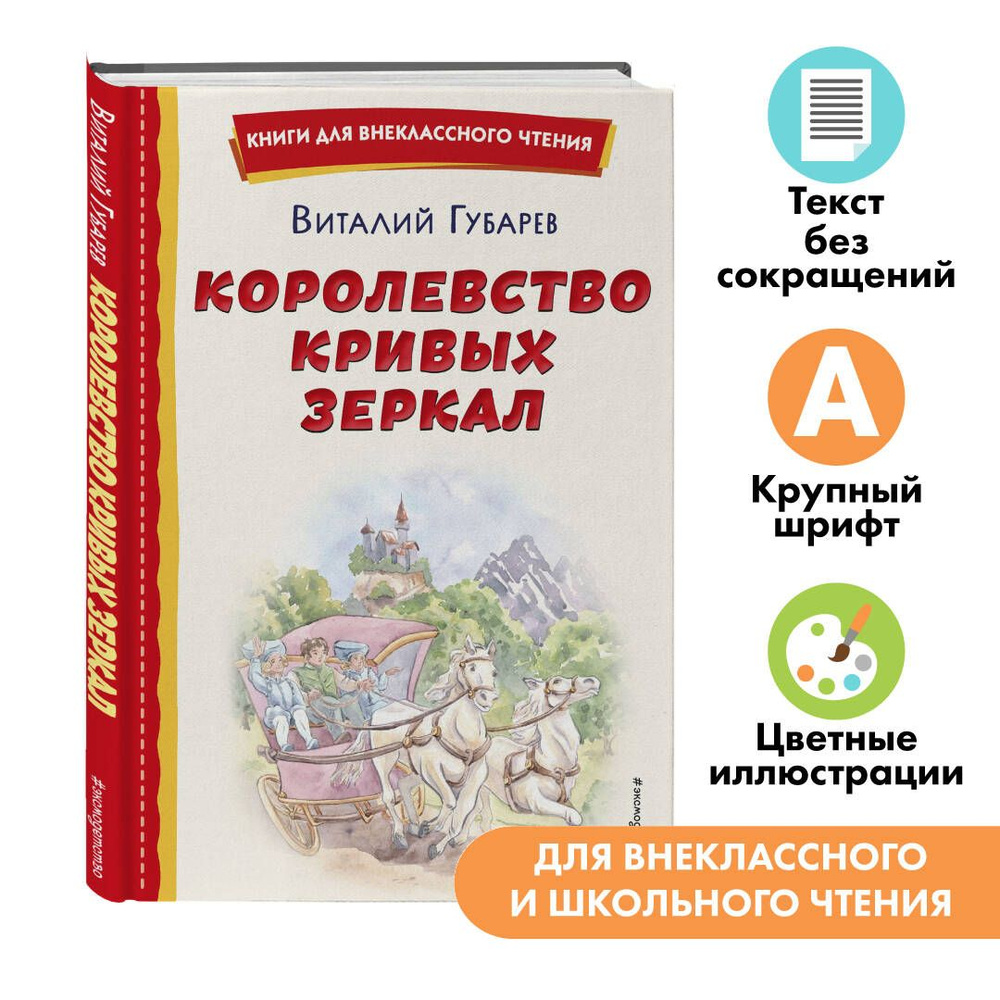 Королевство кривых зеркал. Внеклассное чтение | Губарев Виталий Георгиевич  - купить с доставкой по выгодным ценам в интернет-магазине OZON (866180322)