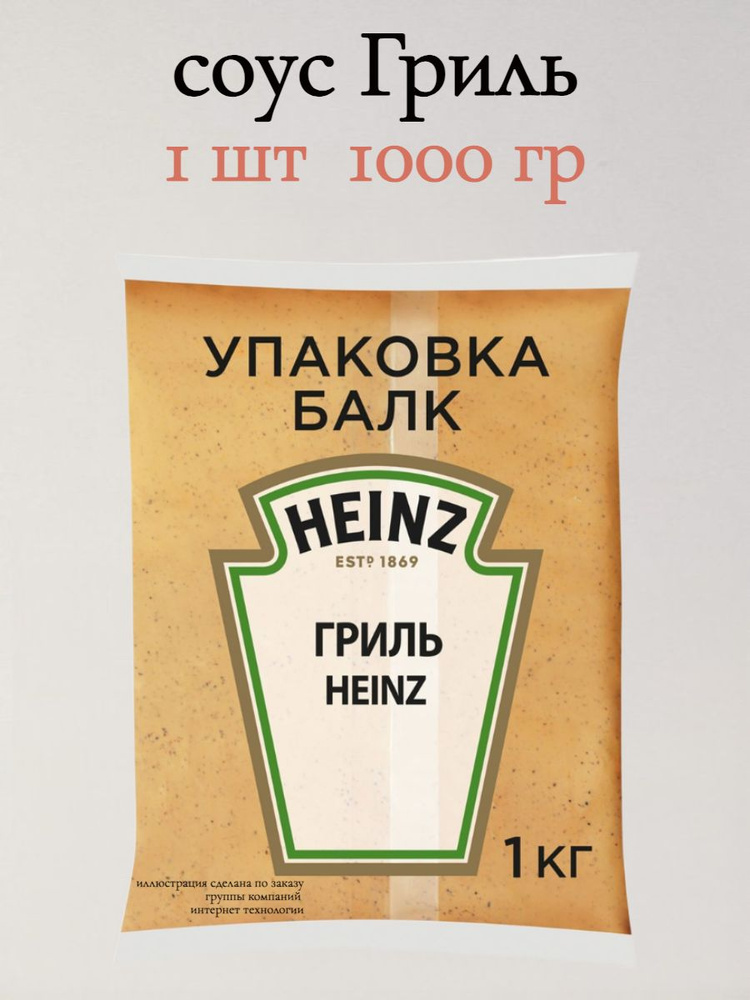 Соус Гриль Биг Тейсти Heinz 1 кг - купить с доставкой по выгодным ценам ...