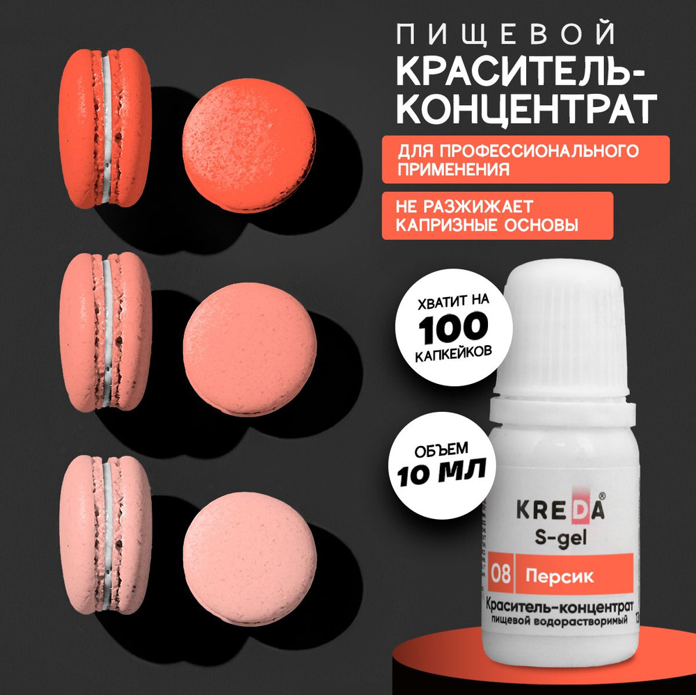 Краситель пищевой KREDA S-gel персик 08 гелевый для торта, крема, кондитерских изделий, мыла, 10мл  #1