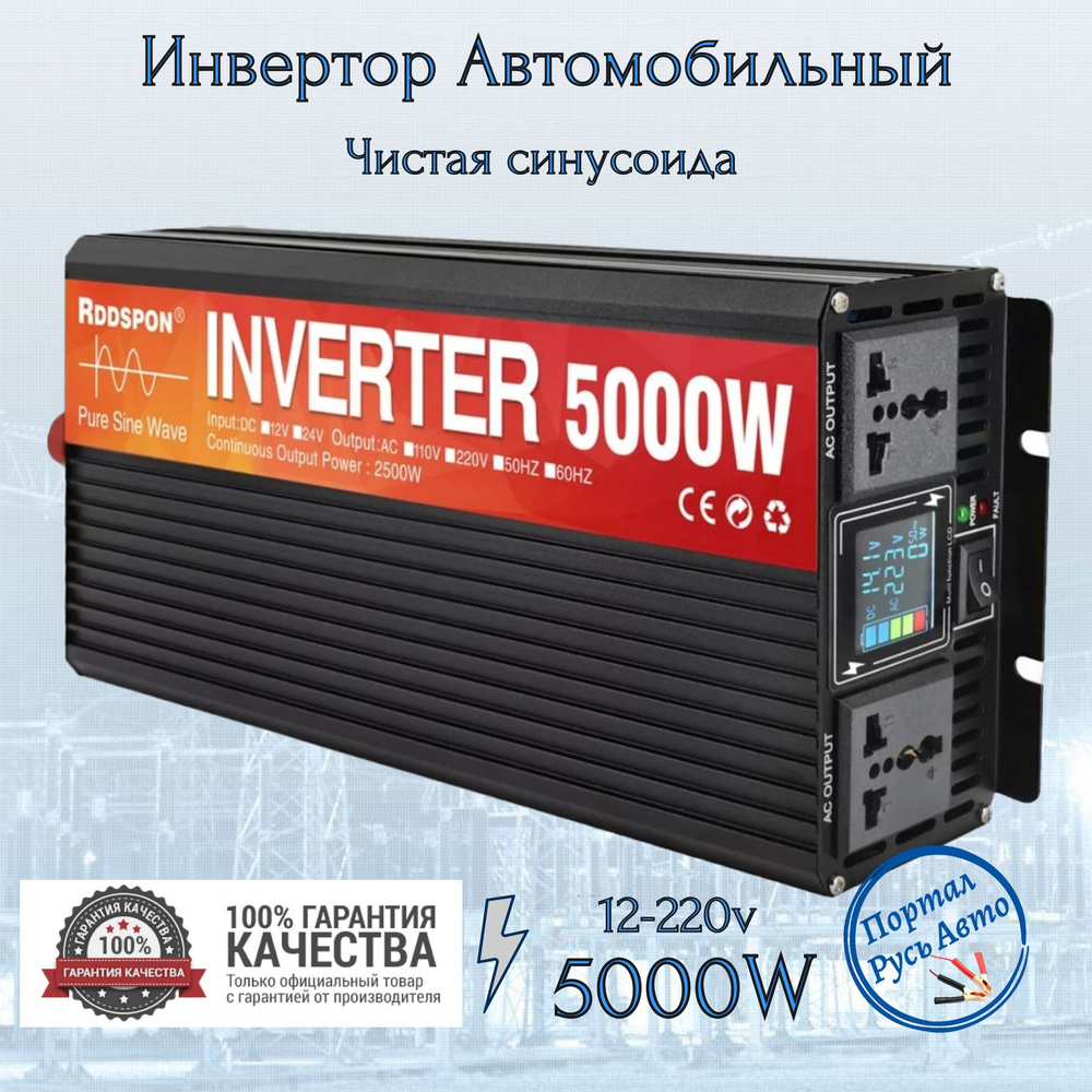 Автомобильный преобразователь напряжения инвертор 5000 Вт 12В-220В RDDSPON  Power inverter Чистый синус Чистая, немодифицированная синусоида