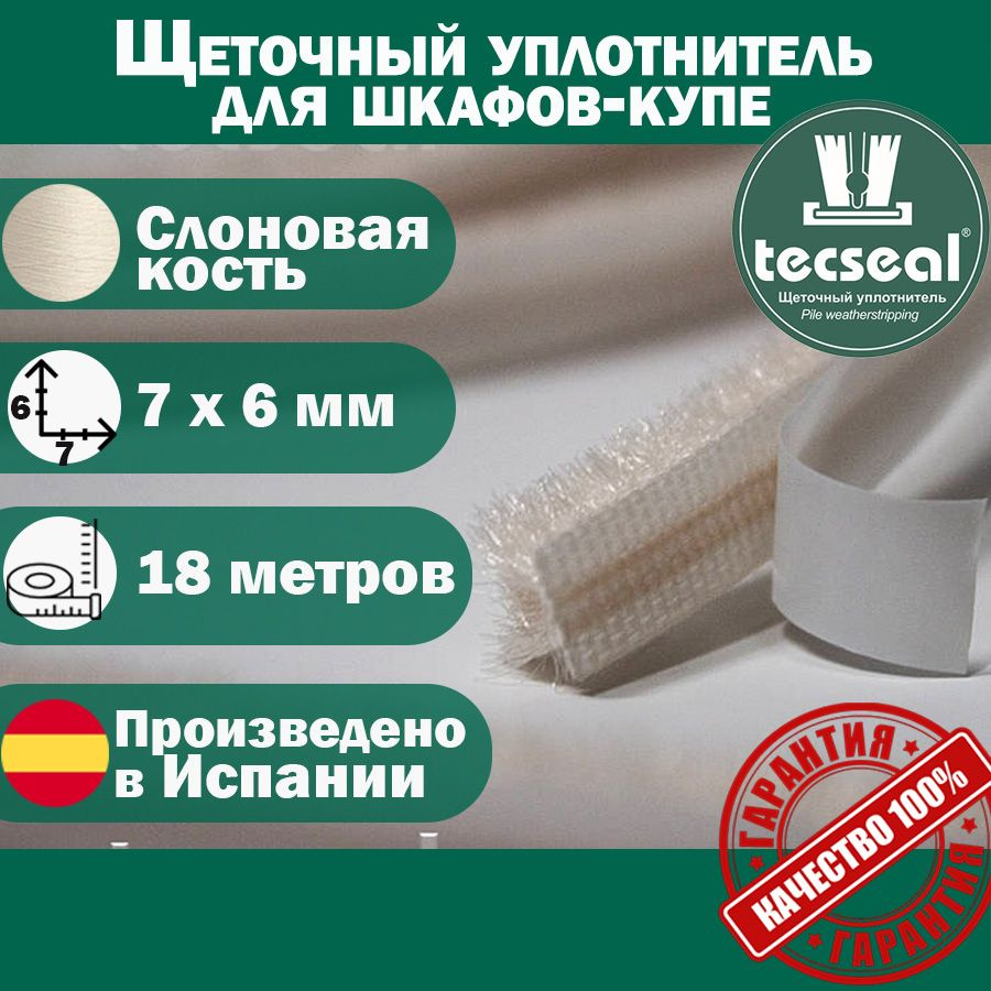 18 метров Tecseal SM 7x6 4P IVORY (слоновая кость) щеточный уплотнитель (шлегель) для шкафа-купе на 3 #1