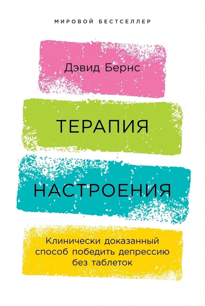 Терапия настроения. Клинически доказанный способ победить депрессию без таблеток | Дэвид Бернс  #1