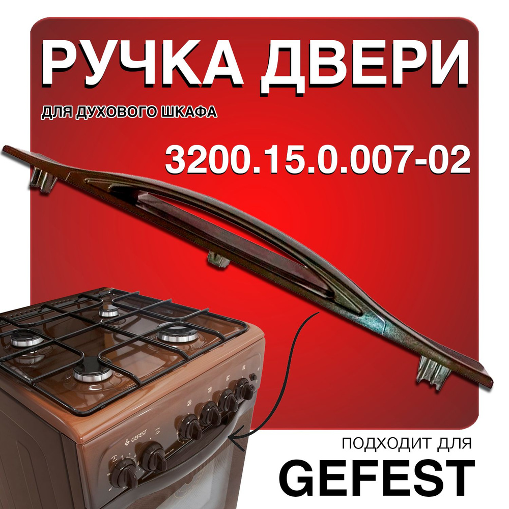 Ручка дверцы (двери) для газовой духовки ГЕФЕСТ 3200.15.0.007-02 Gefest  коричневая - купить с доставкой по выгодным ценам в интернет-магазине OZON  (826867559)