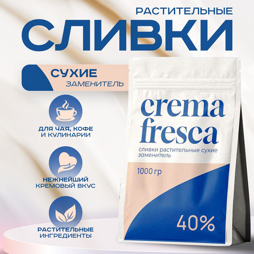 Сухие сливки 1000г. 1шт. - купить с доставкой по выгодным ценам в ...