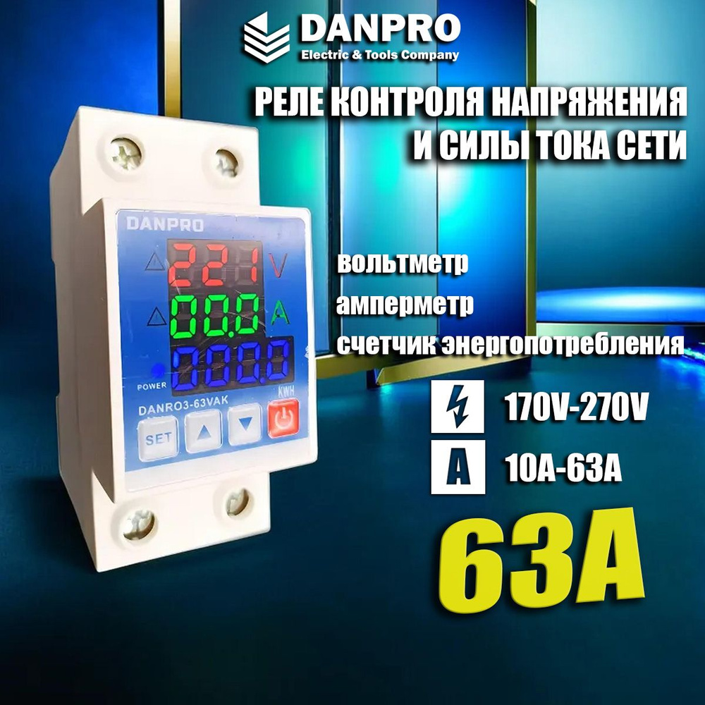 Реле контроля напряжения DANPRO danro3-63VAK с защитой от перегрузки по  току и перенапряжения 63 А / Защитное устройство в DIN рейку - купить по  выгодной цене в интернет-магазине OZON (1365223023)