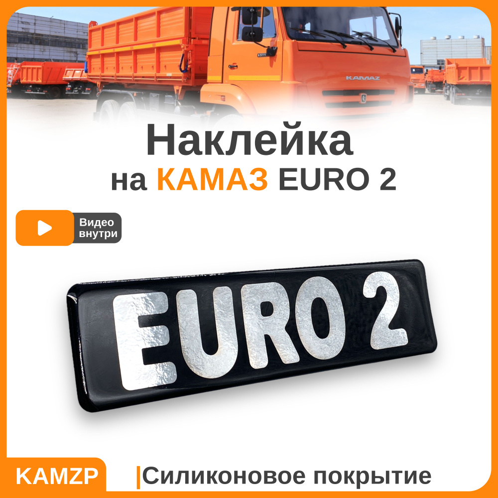 Наклейки на камаз, наклейка ЕВРО 2 объемная - купить по выгодным ценам в  интернет-магазине OZON (874792303)