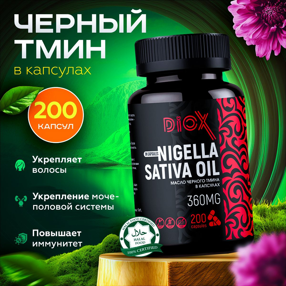 Масло черного тмина в капсулах 200 штук DIOX купить на OZON по низкой ...