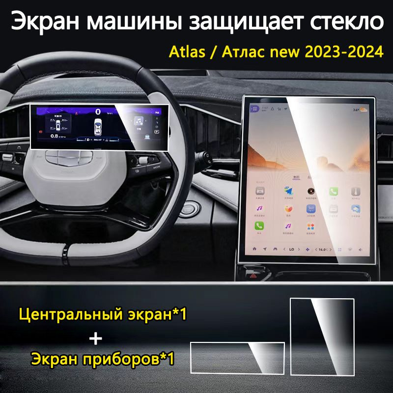 Защитное стекло для Экран приборов+Центральный экран/Atlas II(geely atlas pro) Атлас new 2023-2024 г.в #1