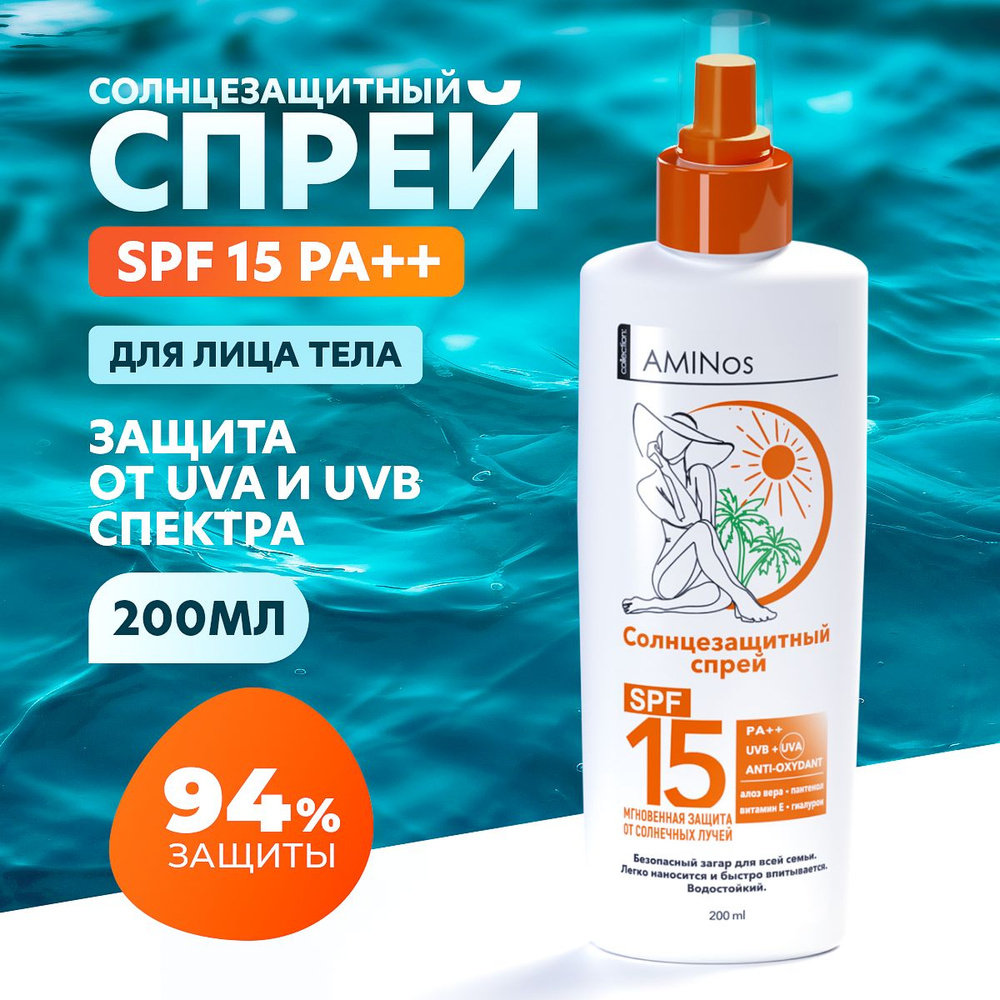 AMINos SPF 15 солнцезащитный спрей с витамином E и экстрактом алоэ вера для лица и тела / 200 мл  #1