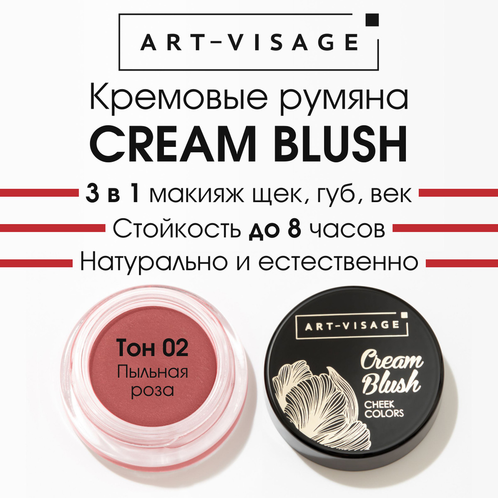 Art-Visage Кремовые румяна "CREAM BLUSH" 02 купить на OZON по низкой ...
