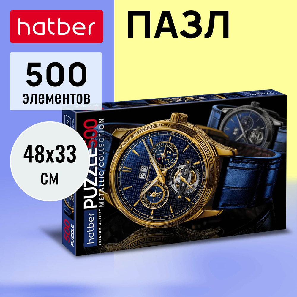 Пазл Hatber Premium 500 элементов, фольгирование -TIME- #1