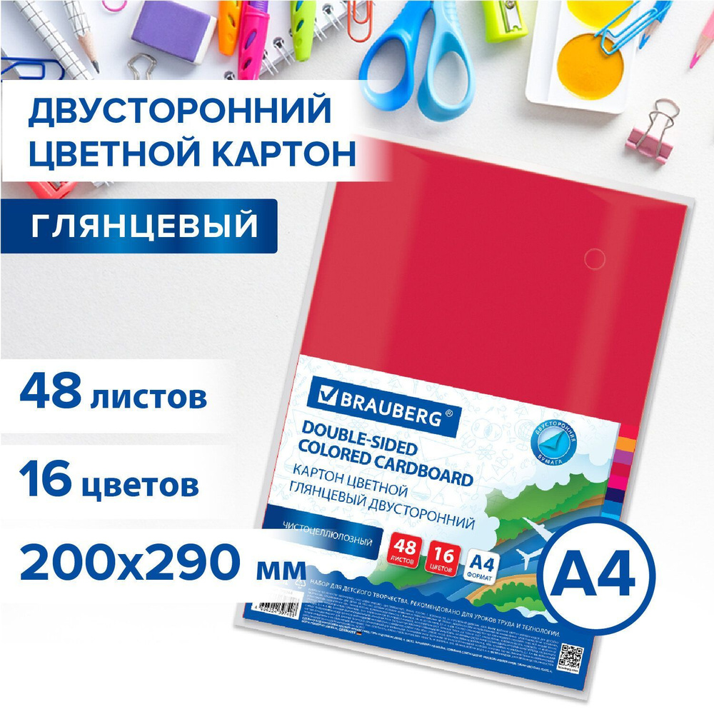 Цветной картон Brauberg А4, 2-сторонний, мелованный extra, 48 листов, 16 цветов, 200х290 мм  #1