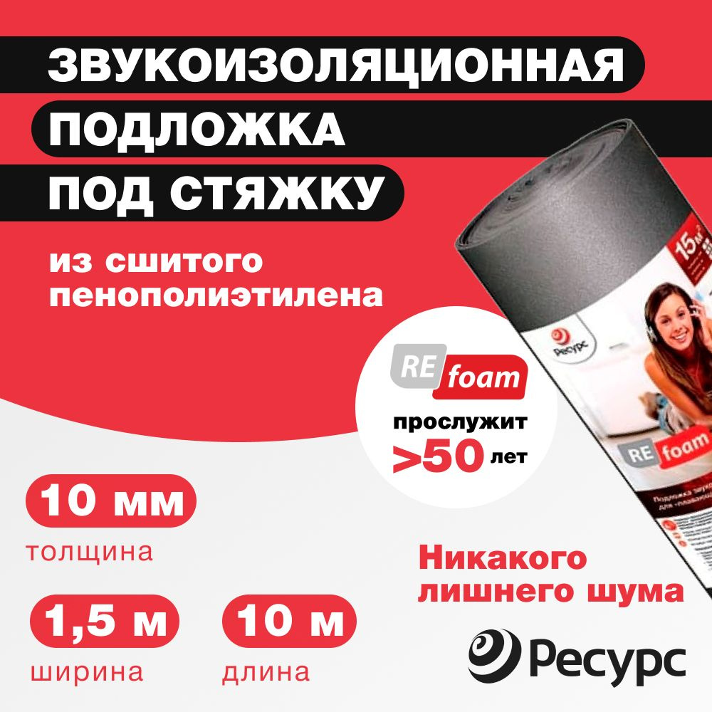 Звукоизоляция в стяжку Refoam 3010 1,5*10м, Тепло-звуко-виброизоляционная  подложка Рефом по низкой цене с доставкой в интернет-магазине OZON  (436462009)