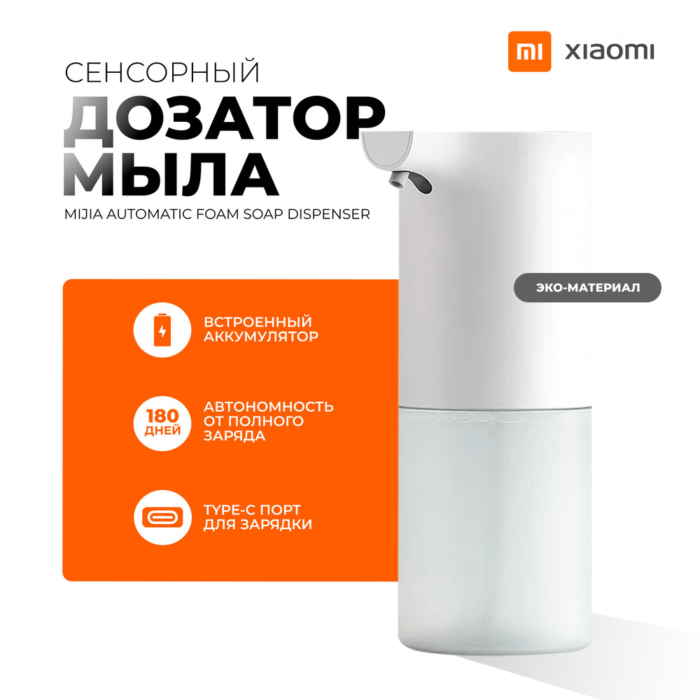 Xiaomi Диспенсер для мыла сенсорный Диспенсер/Дозатор Xiaomi Mi для жидкого мыла,мыла-пенки, 320 мл, #1