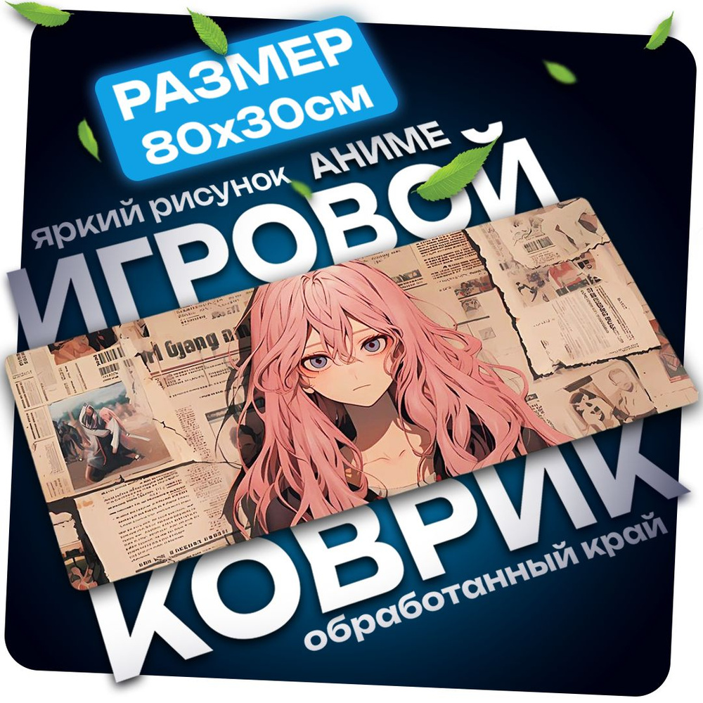 Коврик для мышки, Аниме 80х30см #1