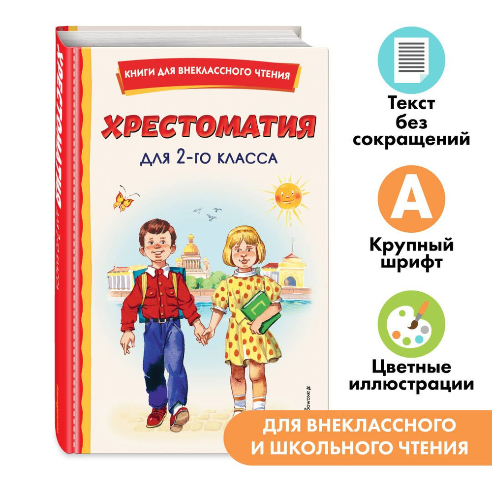 Хрестоматия для 2-го класса (с ил.). Внеклассное чтение - купить с  доставкой по выгодным ценам в интернет-магазине OZON (613865191)