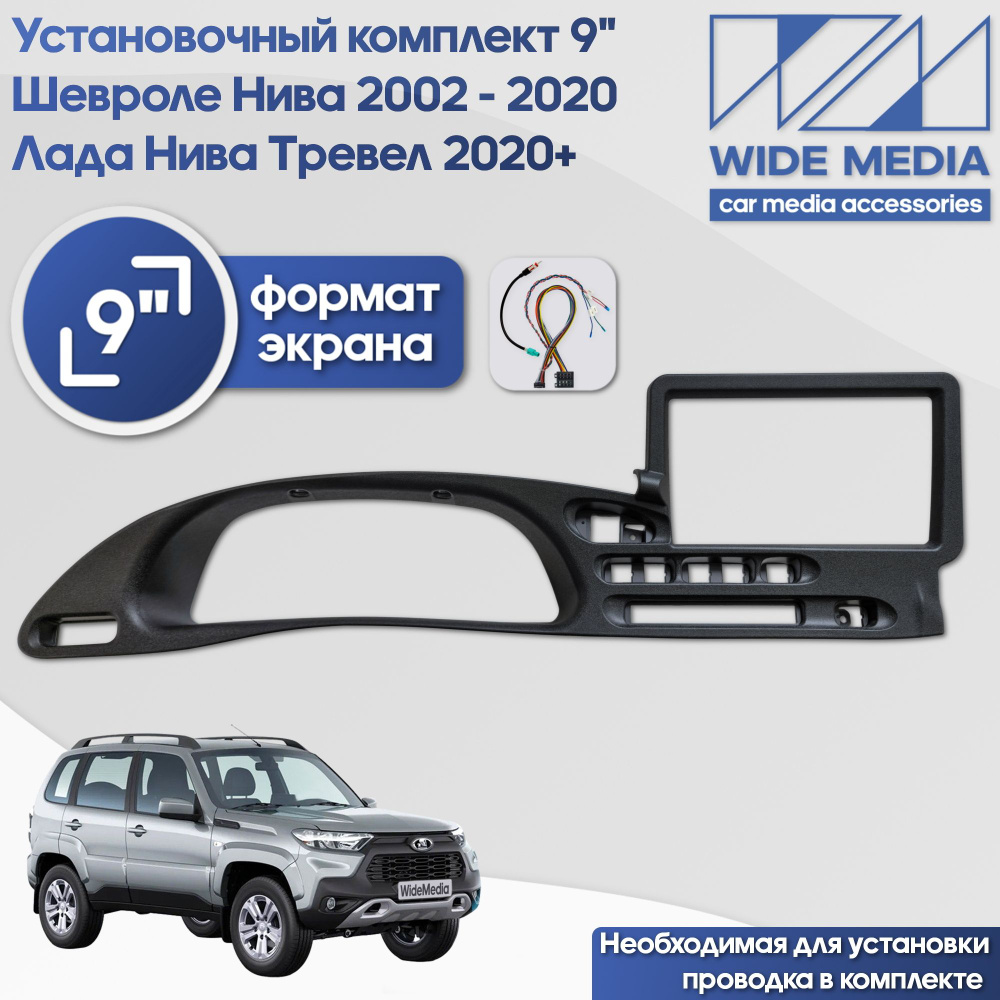 Установочный комплект для 9" дисплея в Шевроле Нива 2002 - 2020 / Лада ...