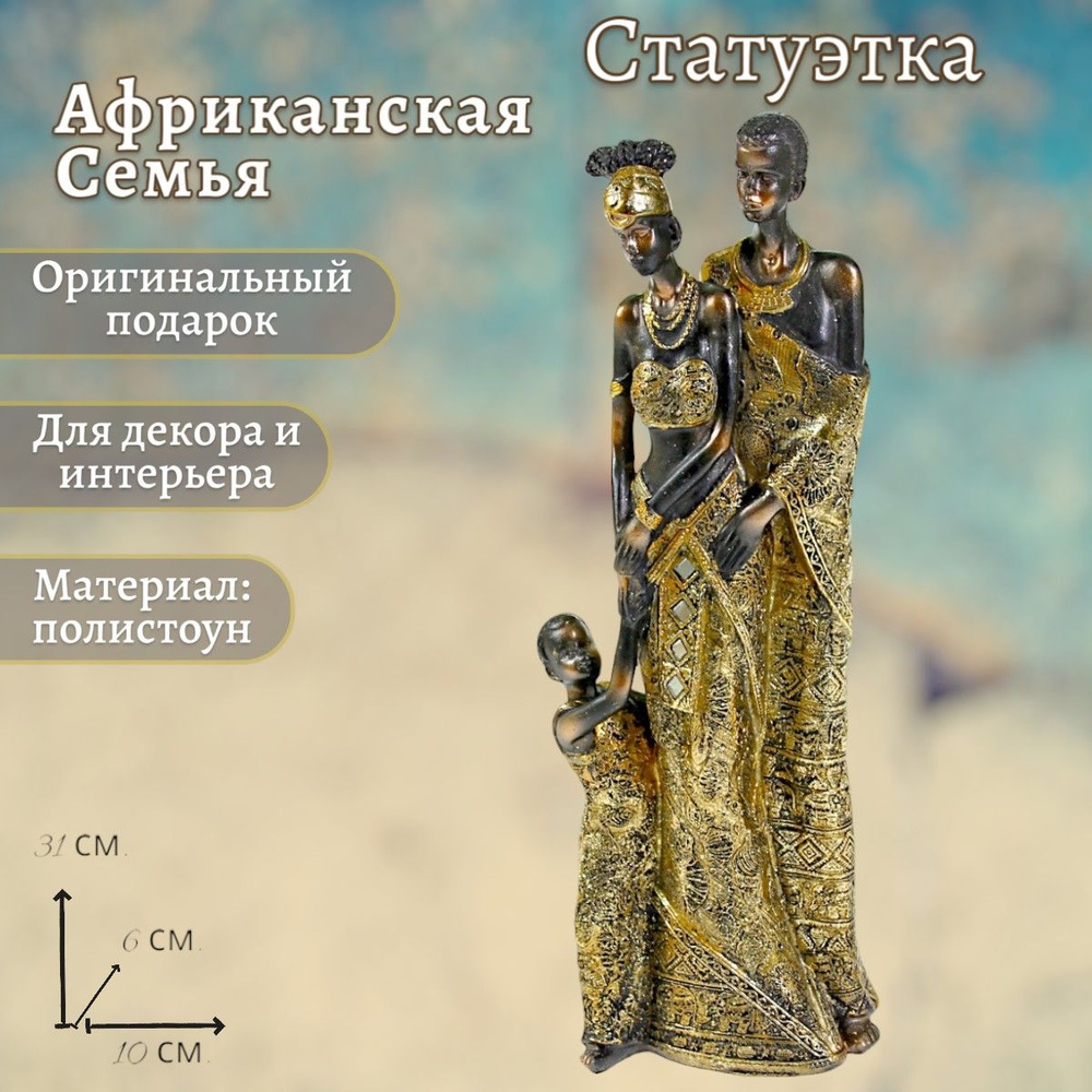 Фигурка Африканская семья, 10*6*31 см #1