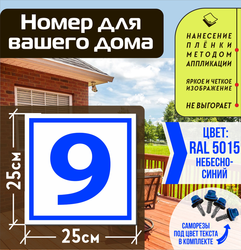 Адресная табличка на дом с номером 9 RAL 5015 синяя #1