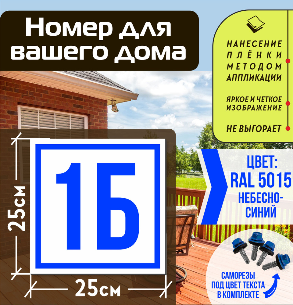 Адресная табличка на дом с номером 1б RAL 5015 синяя #1