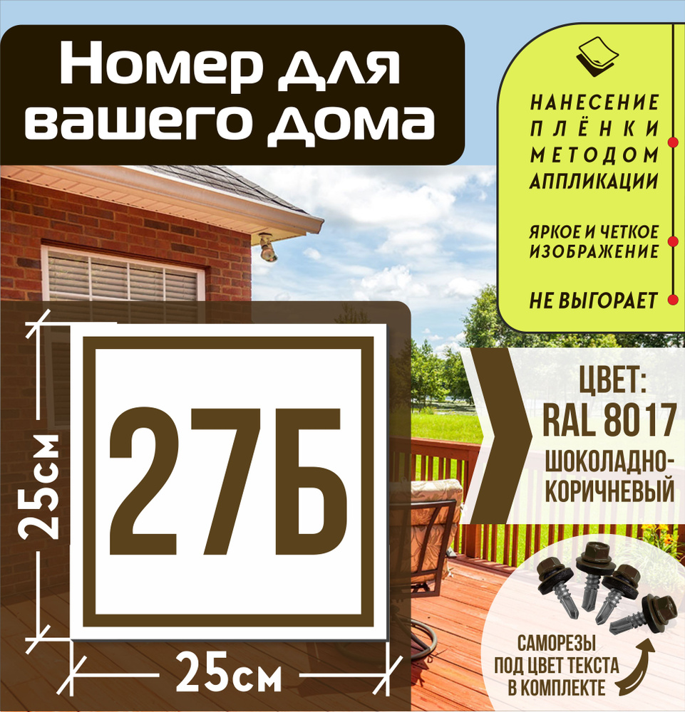 Адресная табличка на дом с номером 27б RAL 8017 коричневая, 27 см, 25 см -  купить в интернет-магазине OZON по выгодной цене (835647595)