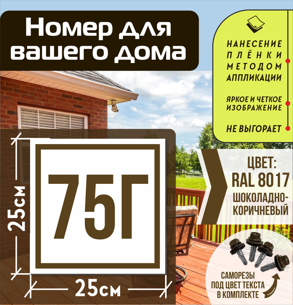 Адресная табличка на дом с номером 75г RAL 8017 коричневая #1