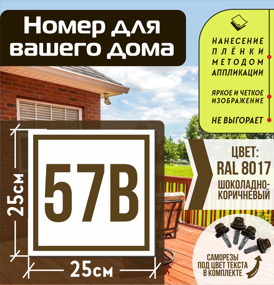 Адресная табличка на дом с номером 57в RAL 8017 коричневая #1