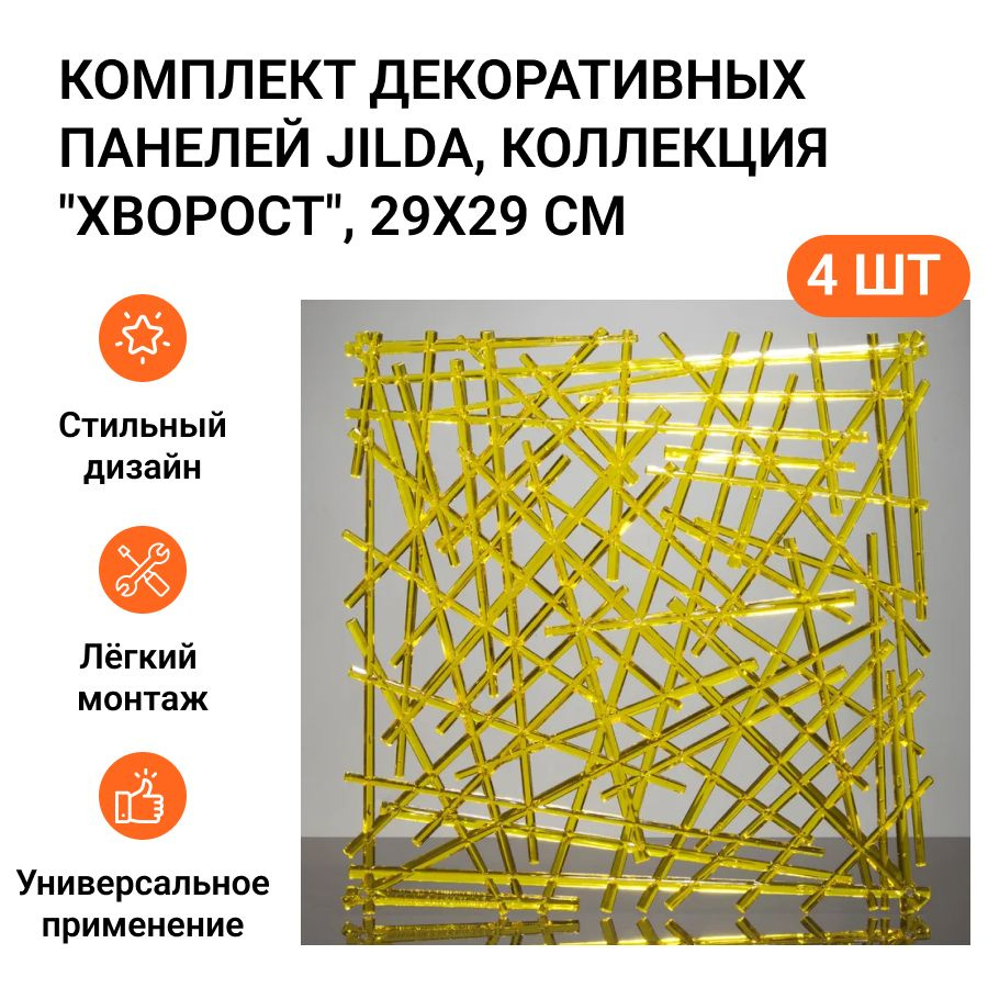 Комплект декоративных панелей из 4 шт. Jilda, коллекция "Хворост", 29х29 см, материал полистирол, цвет #1