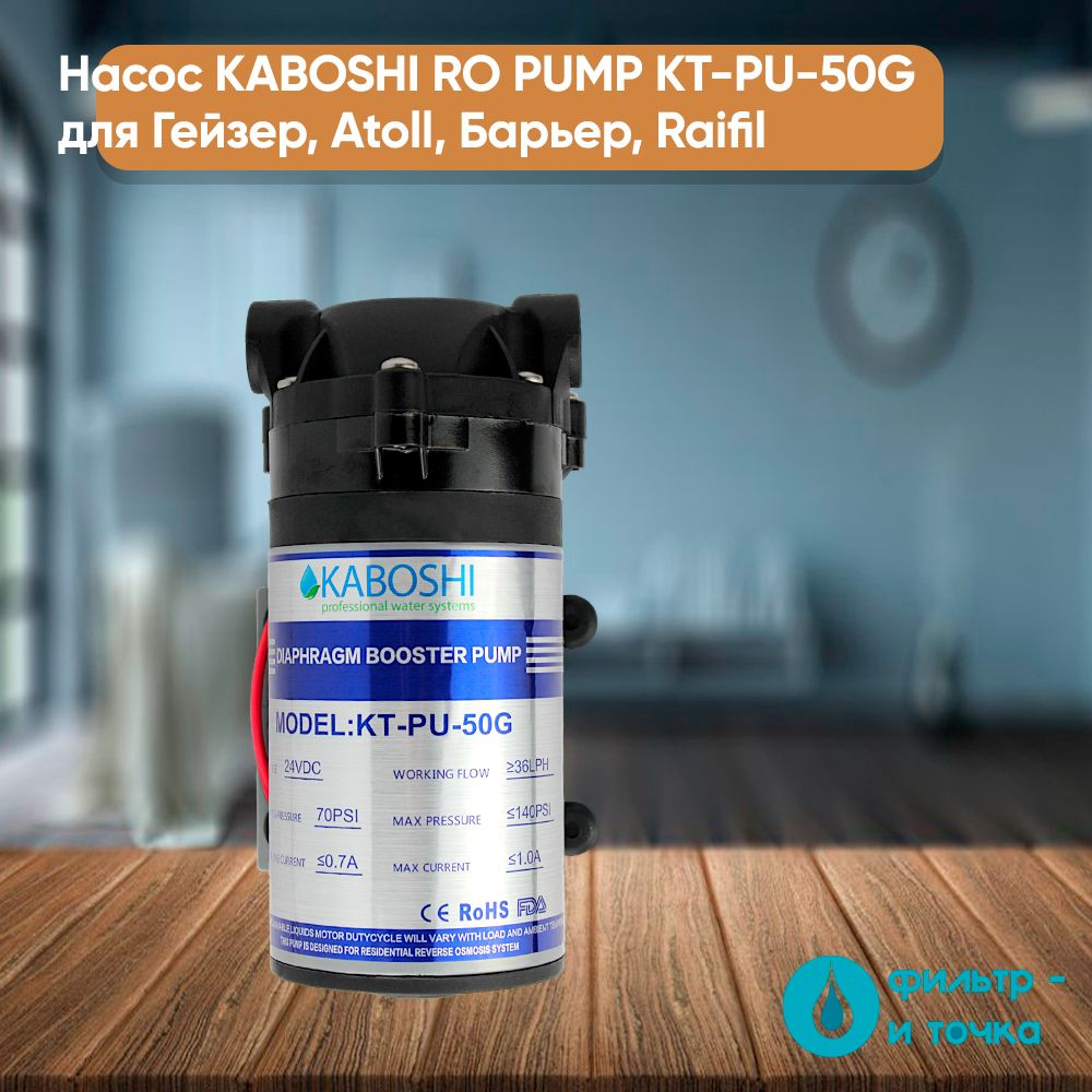 Насос KABOSHI RO PUMP KT-PU-50G для Гейзер, Atoll, Барьер, Raifil #1