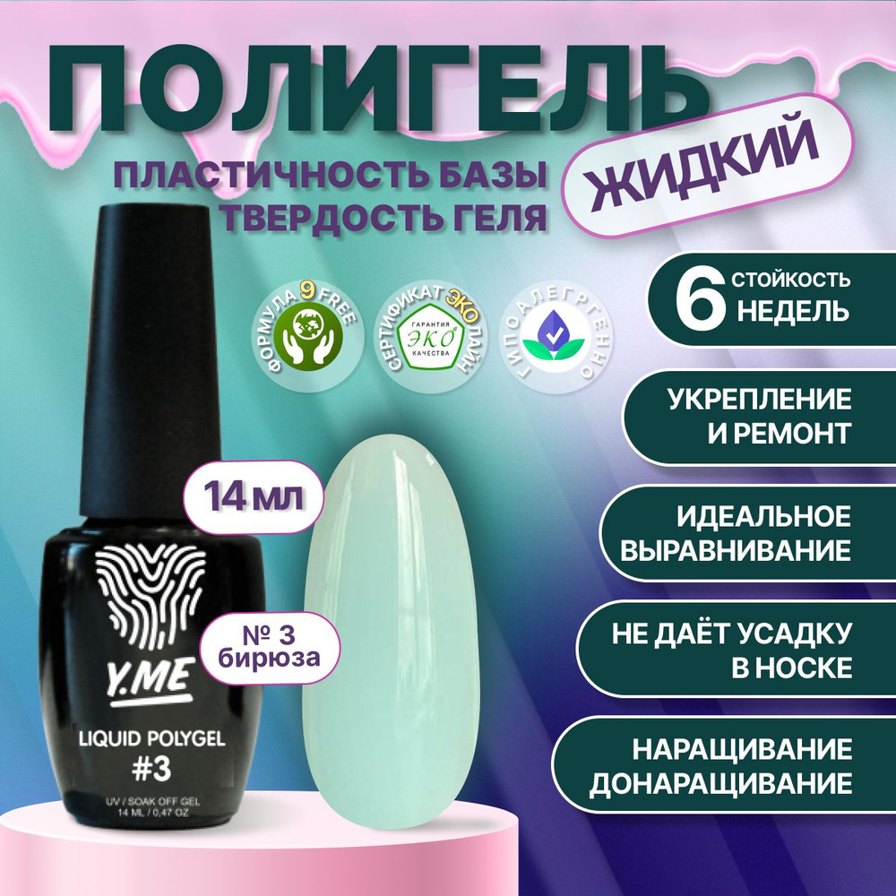 Y.ME Полигель жидкий №3 (бирюзовый) 14 мл, для наращивания, ремонта и моделирования ногтей, выравнивающая #1