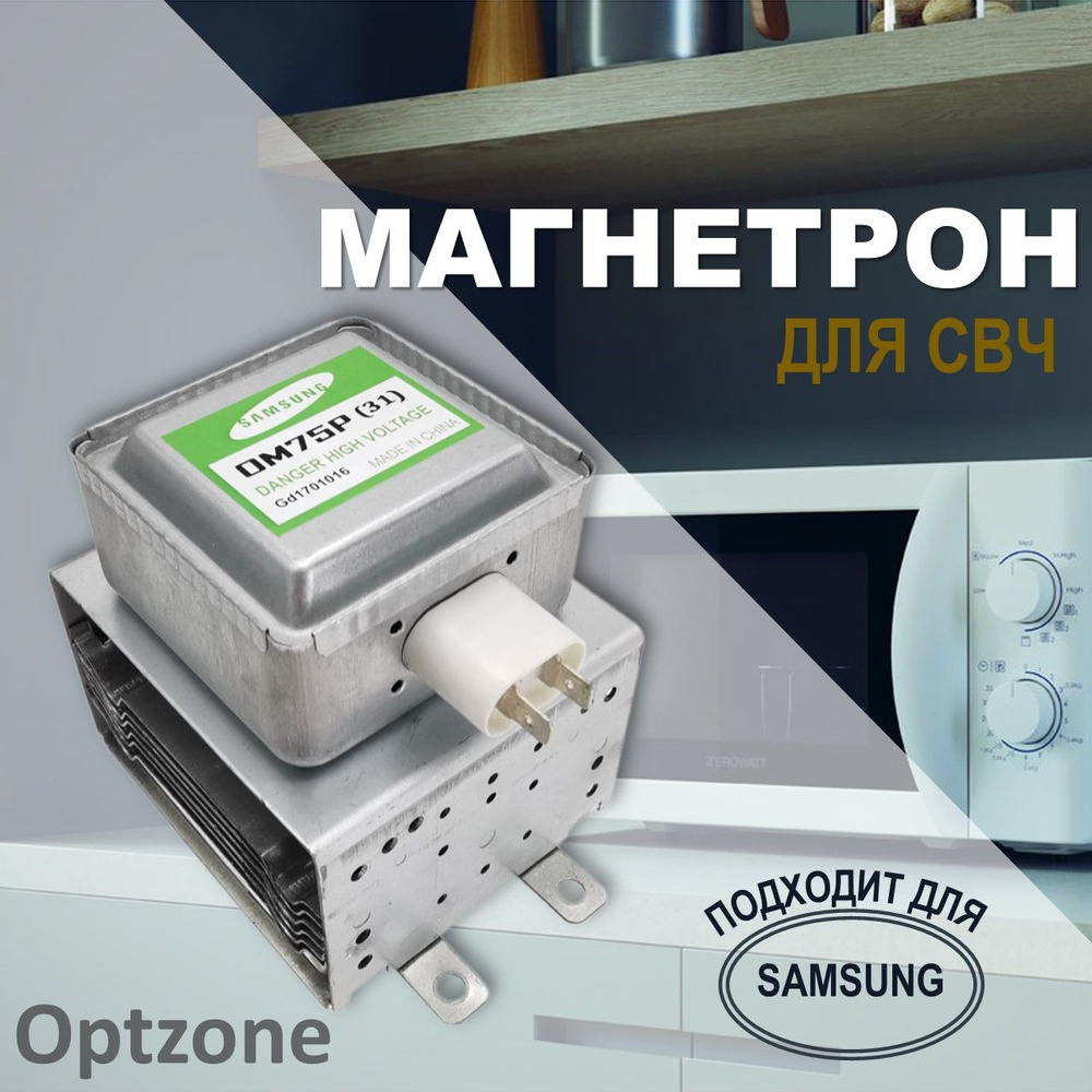 Магнетрон OM75P(31) 1000W для микроволновой печи (СВЧ, микроволновки ...