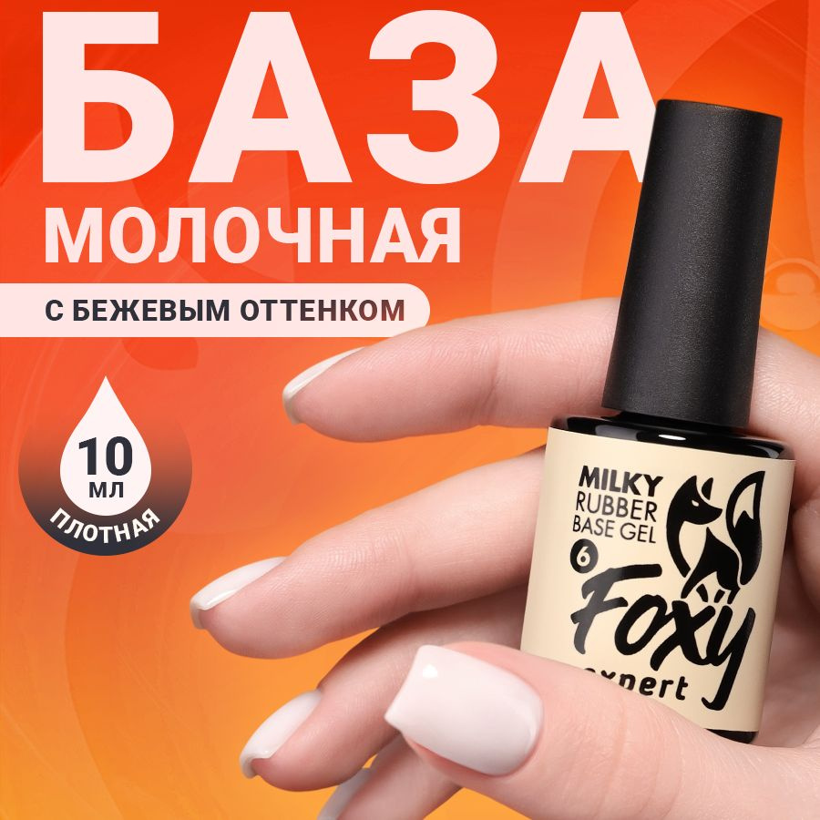 FOXY EXPERT ::: 10 мл. Молочная база для ногтей #6 / Фокси Эксперт / -  купить с доставкой по выгодным ценам в интернет-магазине OZON (571504490)