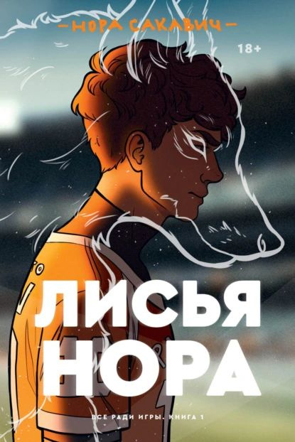 Лисья нора | Сакавич Нора | Электронная книга #1