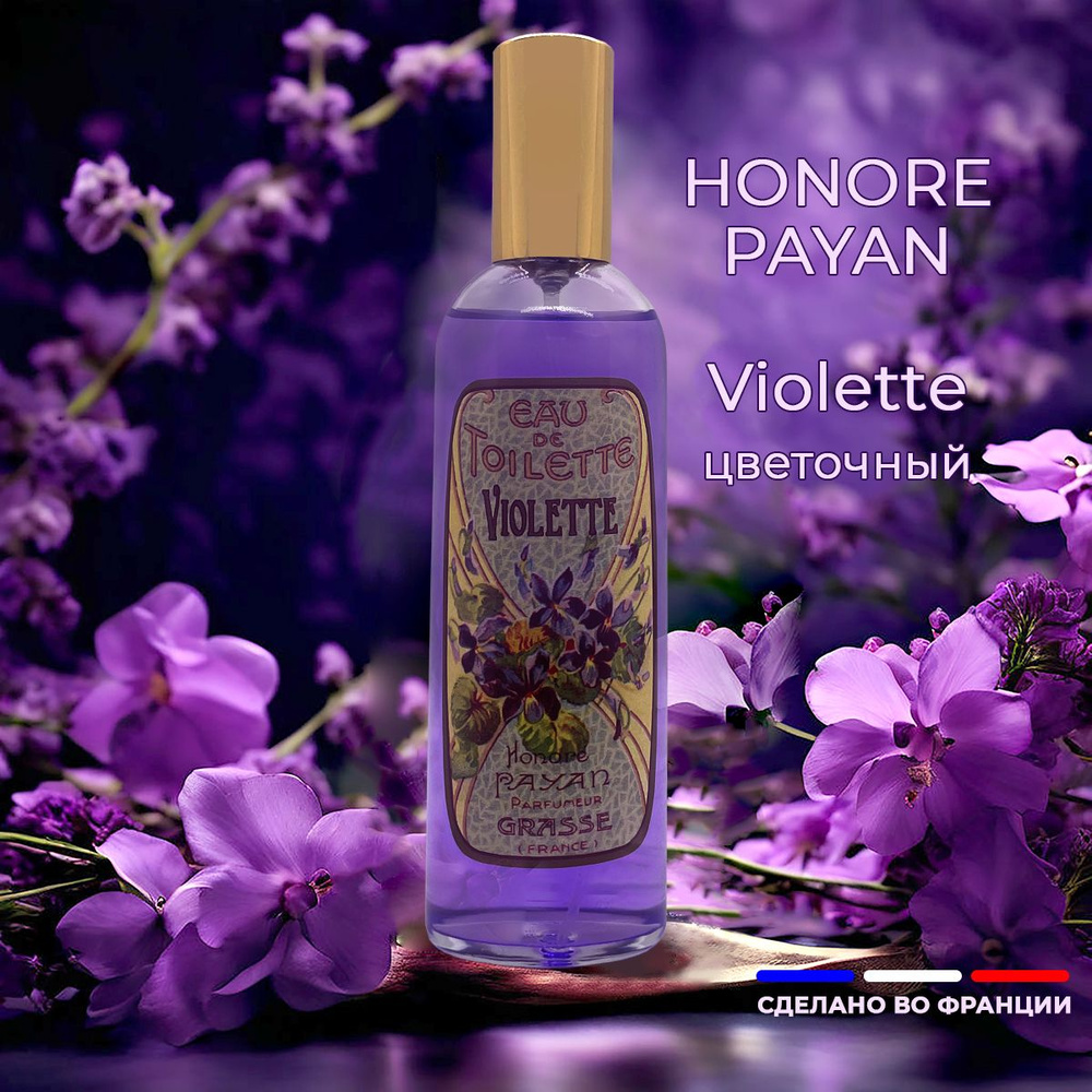 Духи женские/ французские Honore Payan Violette, туалетная вода Душистая  фиалка, 100 мл