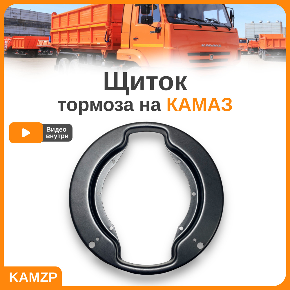 Кожух Щиток тормоза (пыльник) на Камаз старого образца 5320,5511 и др. 53212-3501030  - арт. 53212-3501030 - купить по выгодной цене в интернет-магазине OZON  (1194078176)