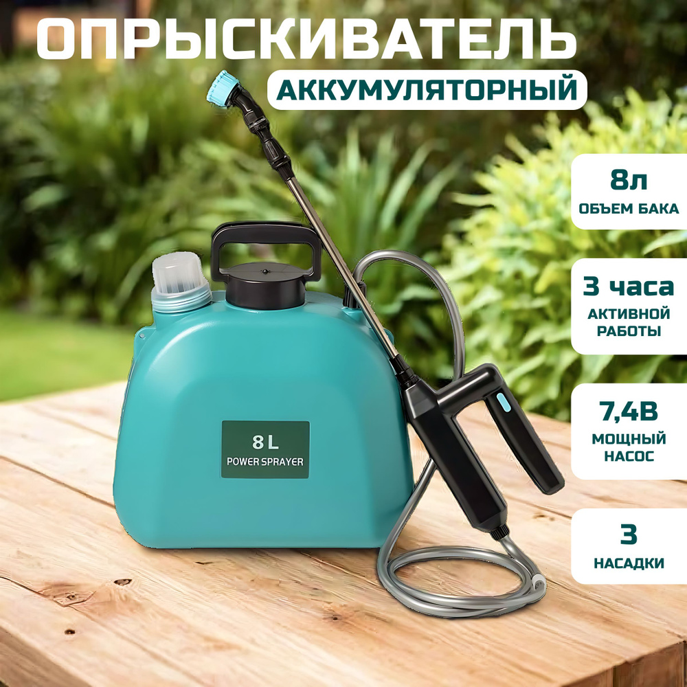 Опрыскиватель садовый аккумуляторный 8л POWER SPRAYER - купить по ...